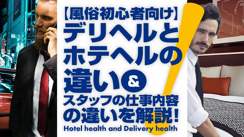 風俗知恵袋】デリヘルを自宅に呼ぶ時に注意すること | 風俗トピックス