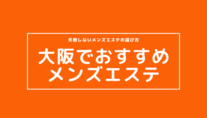 禁断のメンズエステR18梅田店【えみり 清楚お嬢様な巻き髪セラピスト】大阪風俗エステ体験レポート -