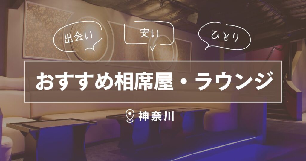 20選】神奈川県の一人で行けるおすすめの出会いの場｜立ち飲み屋・相席屋・ラウンジ・クラブ・バー・ナンパスポット | マッチングライフ