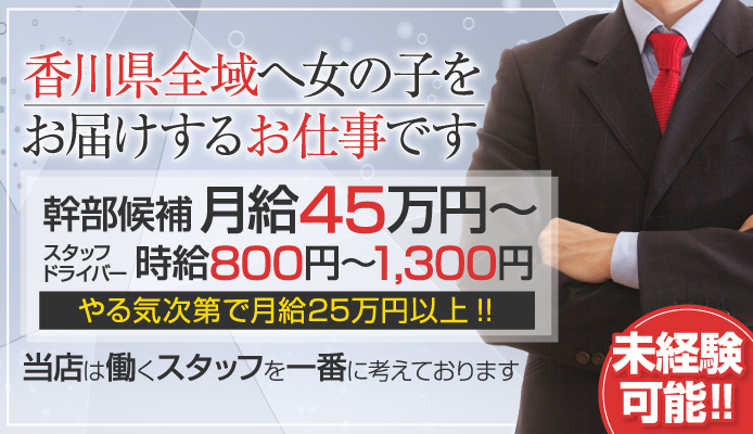 男性求人「高松市人妻回春アロマエステmama林檎」の送迎ドライバー他を募集｜男ワーク四国版