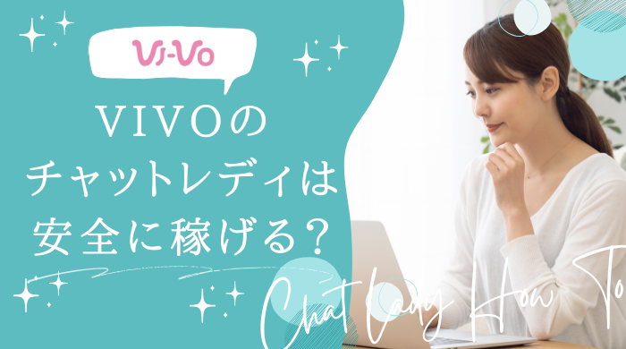 チャットレディ「VI-VO」は危ない？口コミや安全性、やり方や稼ぎ方を解説