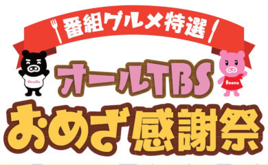 おめざ感謝祭 – 函館GOSPEL食べ歩き