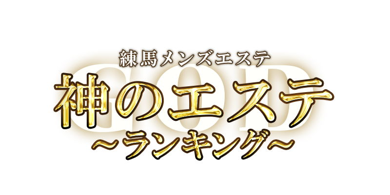 神のエステ 練馬店「ほな (20)さん」のサービスや評判は？｜メンエス