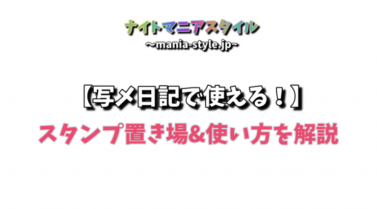 みんなにアンケート】ウケる写メ日記ネタ ～自分を見つけてもらうための指名アップ術～ - バニラボ