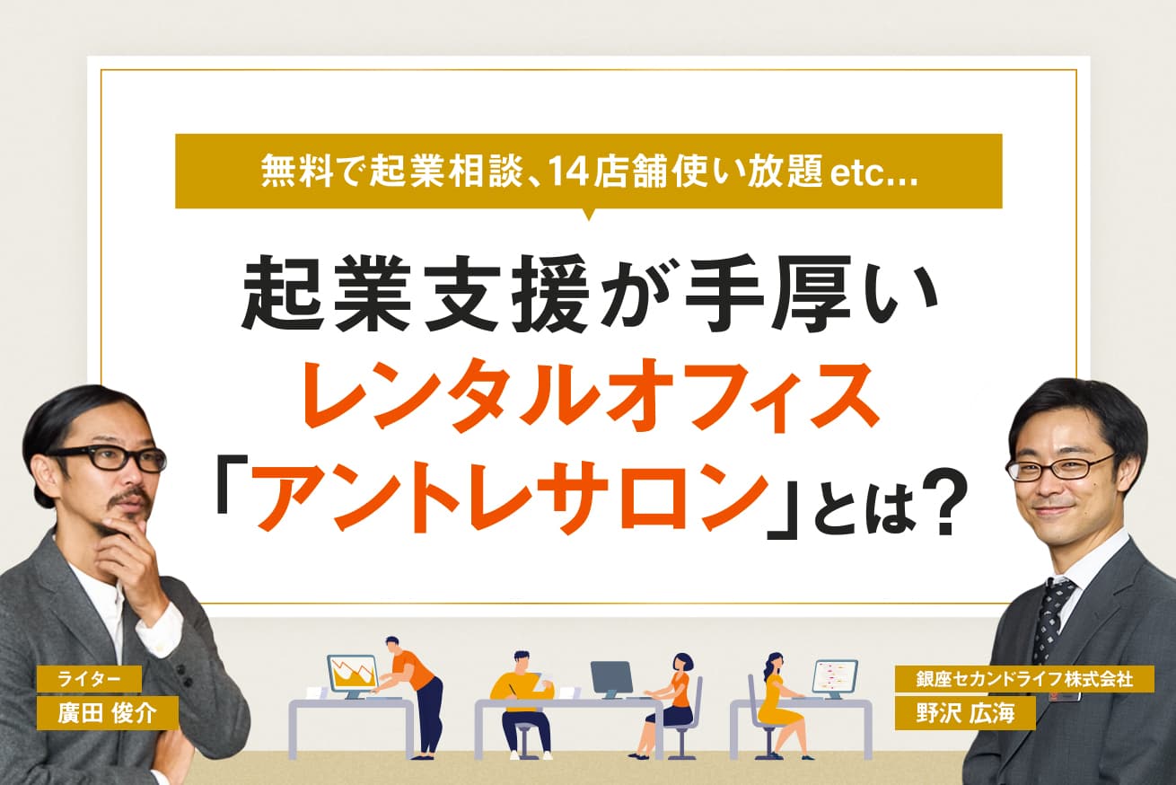 アントレサロンのバーチャルオフィスの評判は？料金、サービス内容を他社と徹底比較！ | バーチャルオフィスのいろは