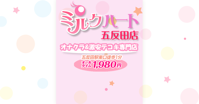 最新】五反田のオナクラ・手コキ風俗ならココ！｜風俗じゃぱん