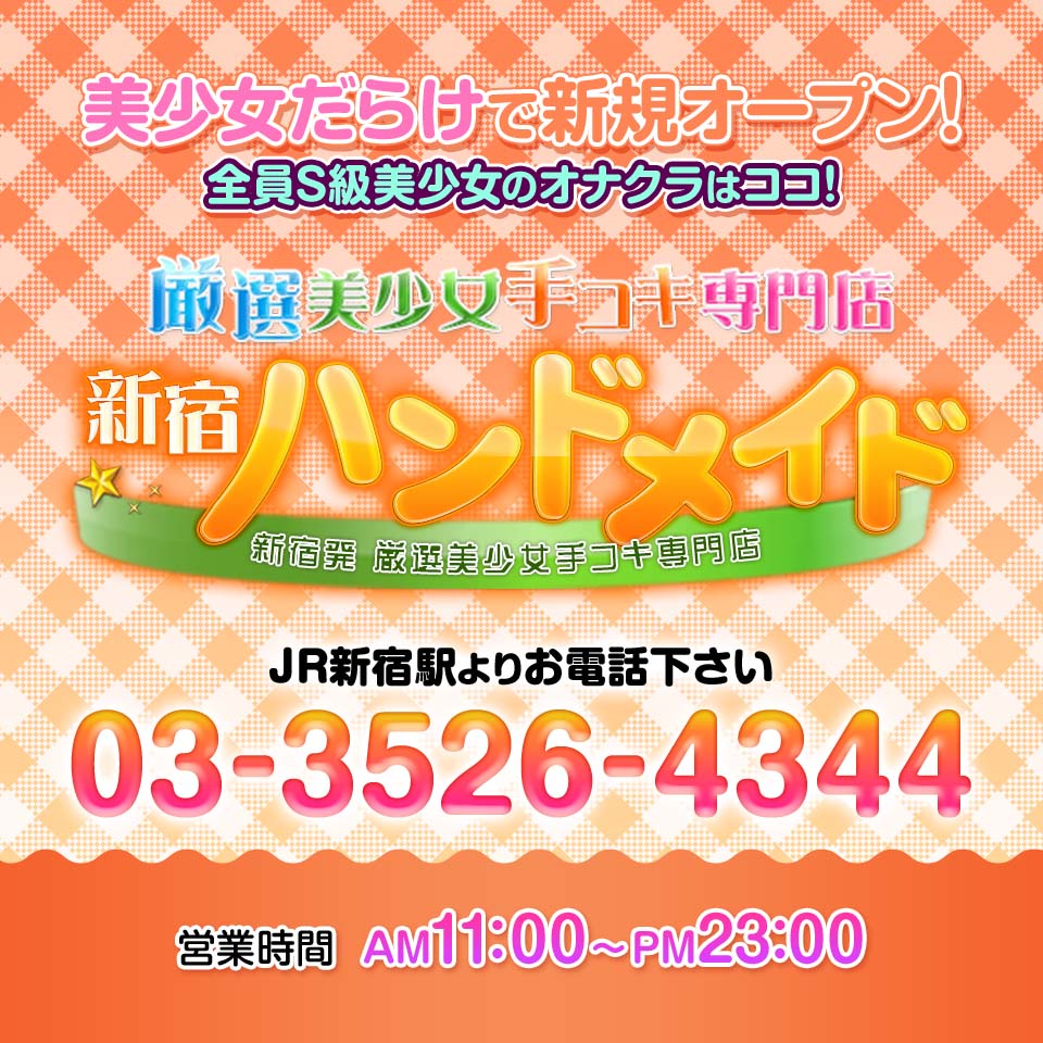 おすすめ】新宿のオナクラ・手コキデリヘル店をご紹介！｜デリヘルじゃぱん