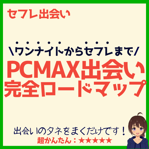 PCMAXがセフレを一番作りやすい理由を解説【作り方やポイントも説明】｜出会い系アプリ為にずむ