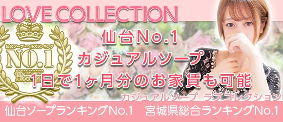 ラブコレクション仙台ソープの口コミ評判は？おすすめ嬢や料金を体験談から解説 | Mr.Jのエンタメブログ