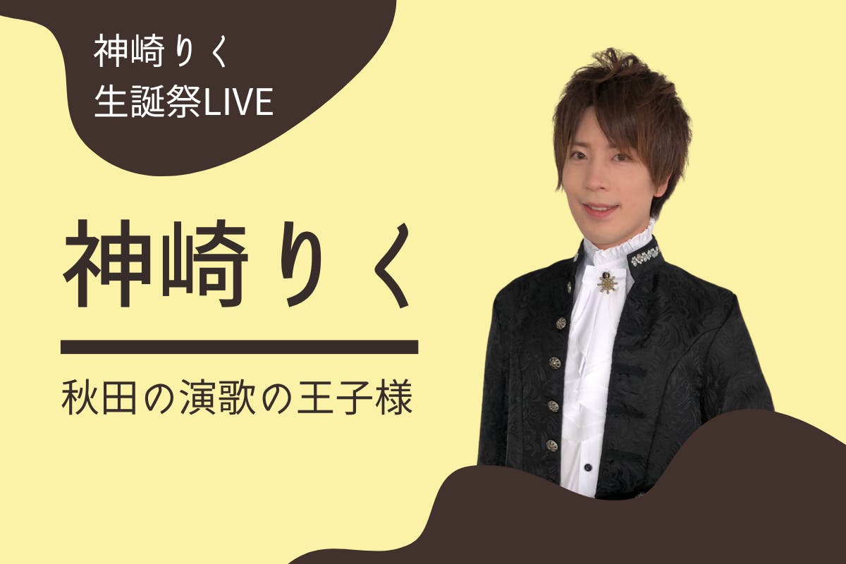 活動報告一覧 - 秋田演歌界のプリンス！「神崎りく」史上初となる生誕祭LIVEで秋田に笑顔を！ -