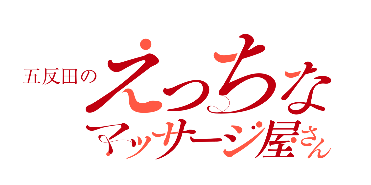 えっちなマッサージ屋さん 五反田店店舗詳細｜メンズエステ 風俗エステ 回春マッサージ