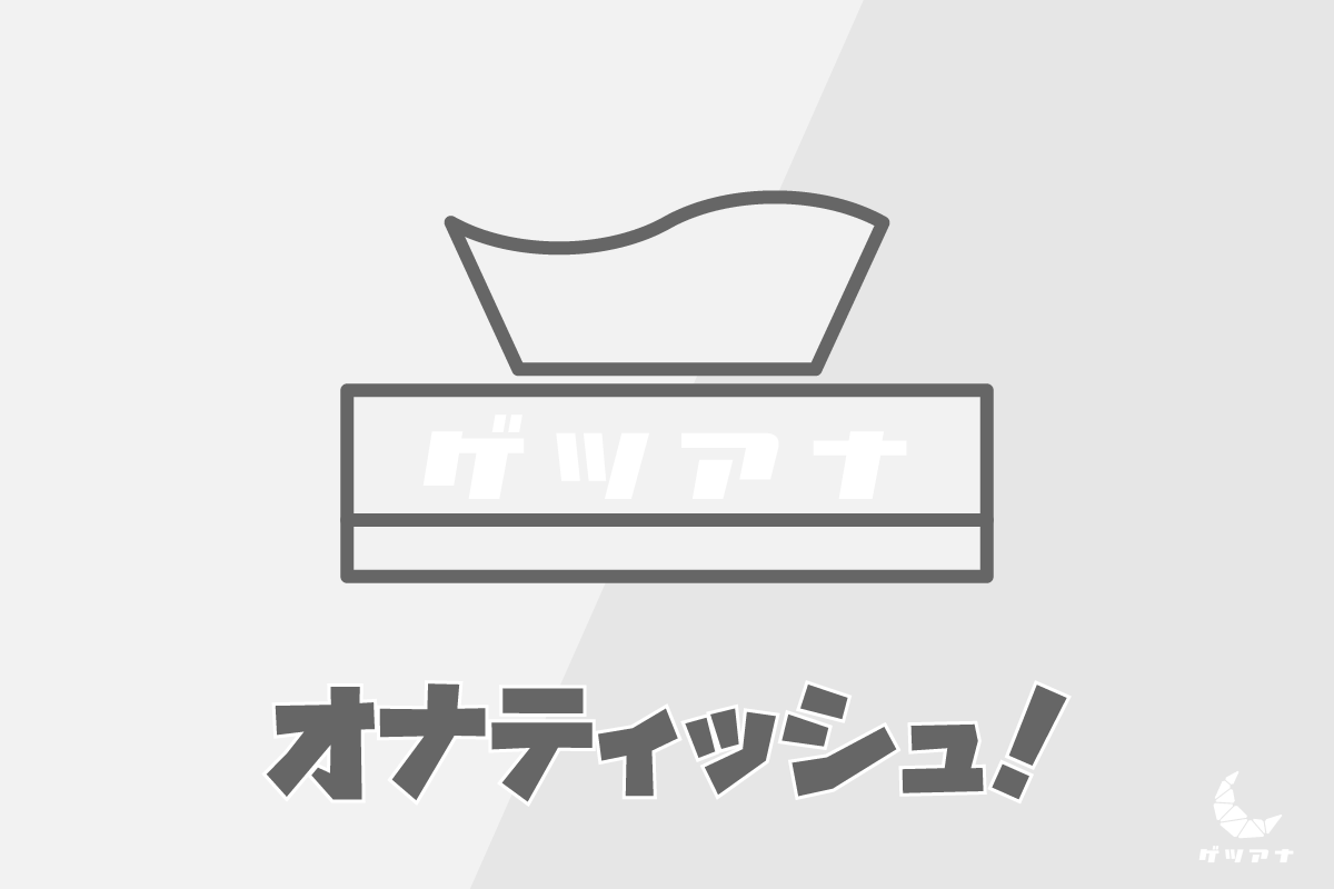 オナニーの後処理はティッシュがおすすめ！使い方や処理の仕方などを解説！｜風じゃマガジン