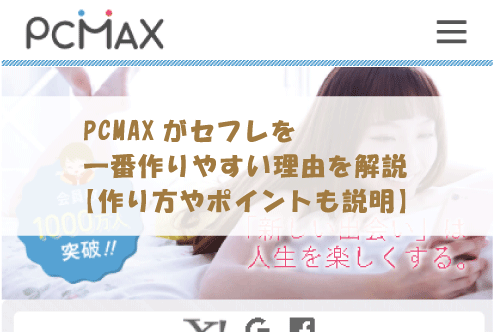 PCMAXでセフレを実際に作った体験談！コツと方法を紹介 | マッチハント