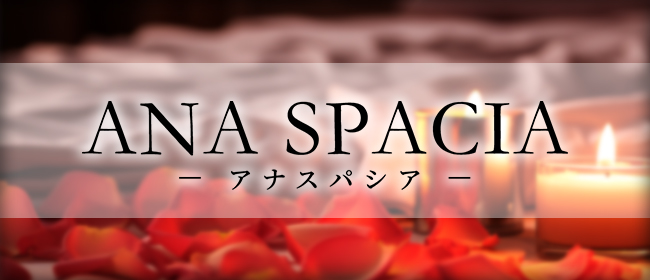 公式】ANA SPACIA～アナスパシア～のメンズエステ求人情報 - エステラブワーク大阪