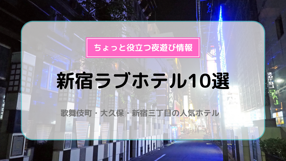 ハピホテ女子会】東京都でラブホ女子会におすすめのラブホテル24選 - ラブホコラム