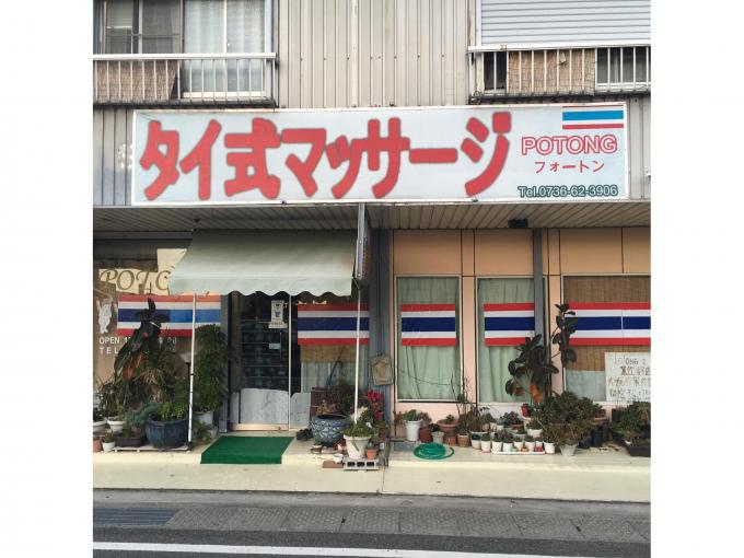 和歌山市のおすすめマッサージ店 | エキテン