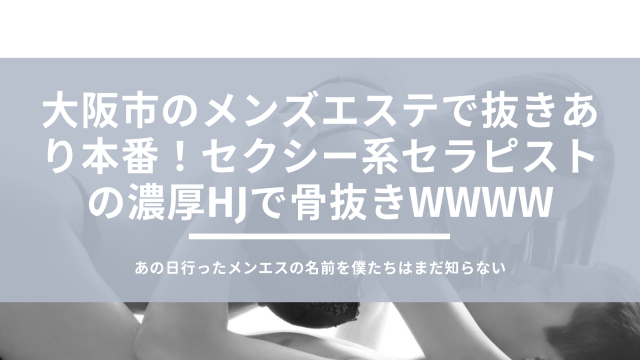 COCO愛 (ここあ)】で抜きや本番ができるのか？大阪・京都のメンズエステ店を徹底調査！ -