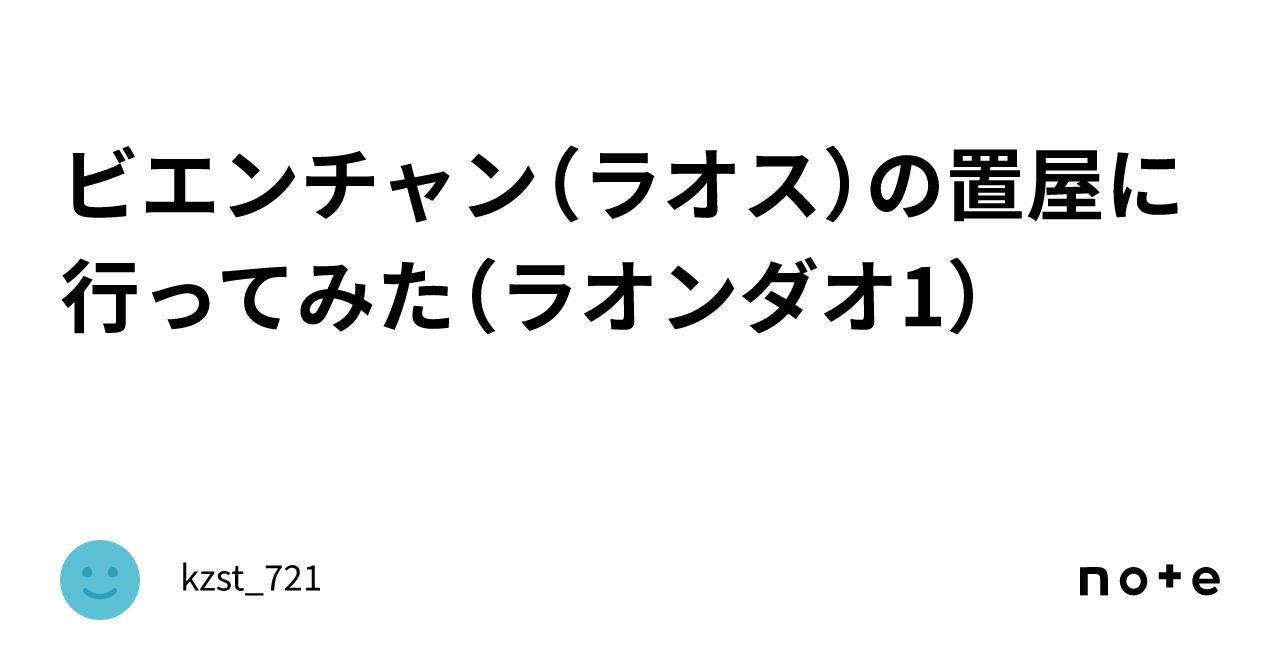 2018年5月更新】ビエンチャン夜遊び風俗最新情報。ラオンダオ1・2、ソクサイフォン、帝豪（ティハウ）ホテル。 - パタヤ千夜一夜