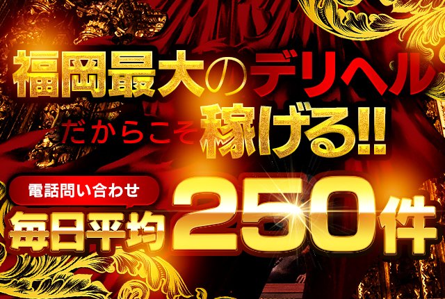 即尺で御奉仕 熟熟奉仕の求人情報｜福岡のスタッフ・ドライバー男性高収入求人｜ジョブヘブン