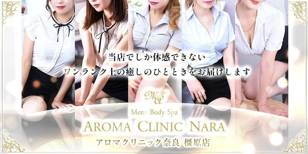 公式】AROMA CLINIC NARA 橿原店（アロマクリニック奈良 橿原店）のメンズエステ求人情報