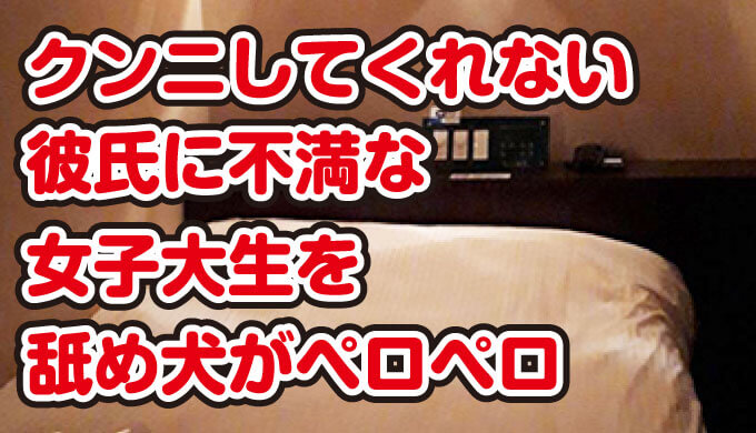 30代女性」の記事一覧 | クンニ藤川の東京舐め犬クンニ体験談