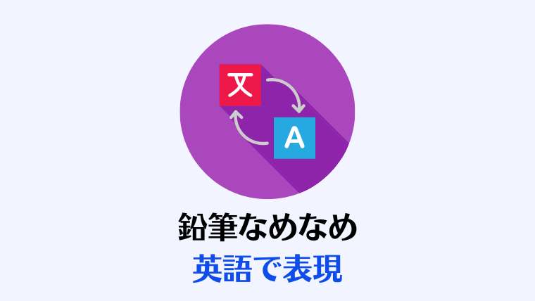 舐めプ」の正しい意味と使い方を解説！ 類義語もチェック |