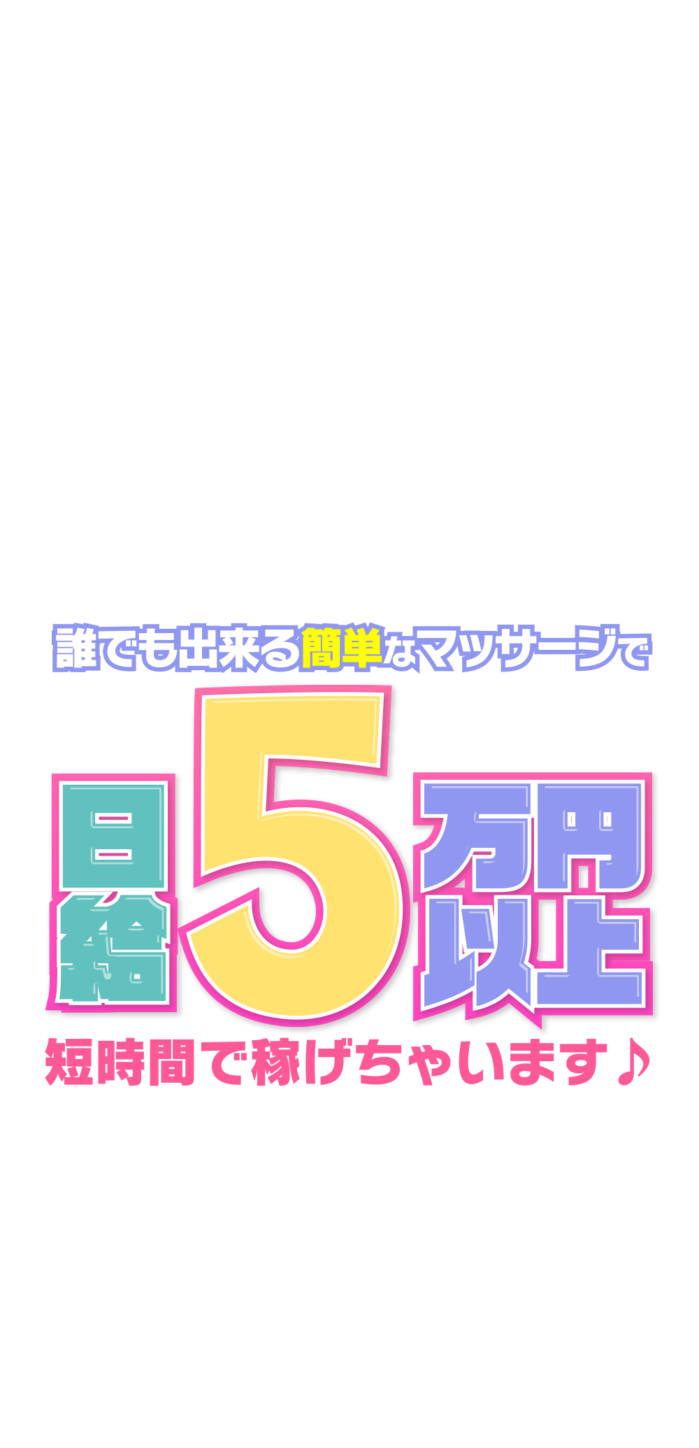 人妻・熟女歓迎】上野・浅草のメンズエステ求人【人妻ココア】30代・40代だから稼げるお仕事！