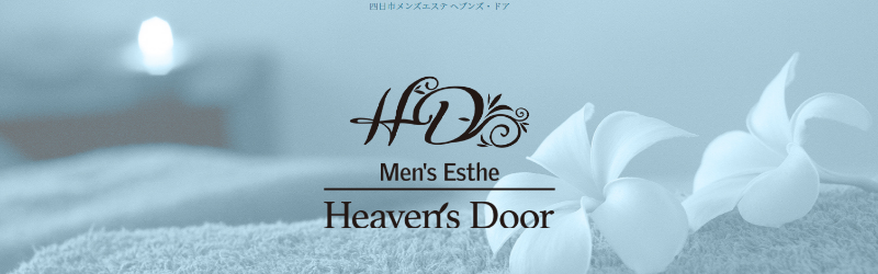 Heaven's Door (ヘブンズドア) 四日市の口コミ体験談、評判はどう？｜メンエス