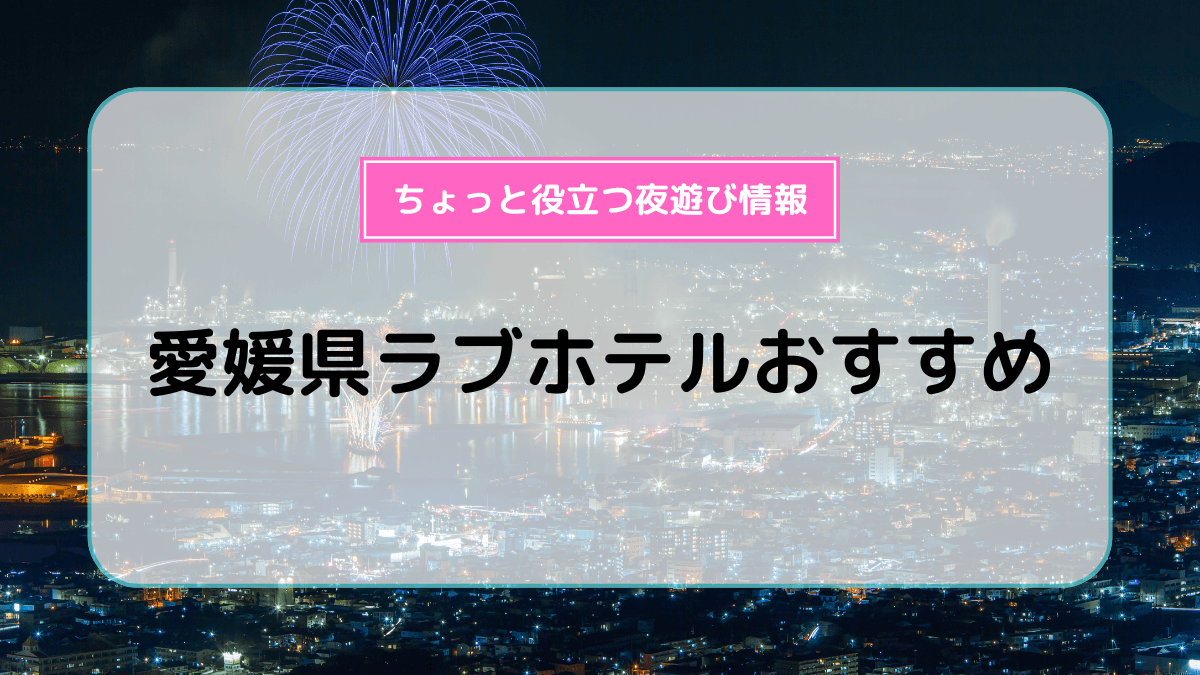 愛媛のおすすめセクキャバ・おっパブ・ソープ | アガる風俗情報