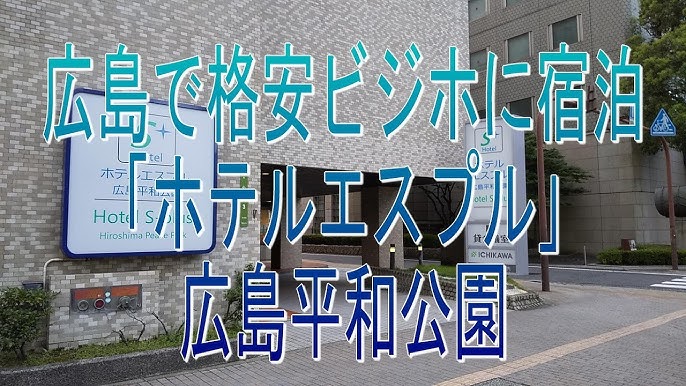 グリーンズホテルズ【公式】 | ホテルエスプル広島平和公園 📍