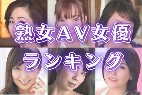 熟女AV女優初心者のためのおすすめ熟女AV女優 : ぷるるんお宝画像庫