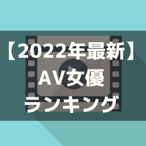 2022年FANZA月間女優ランキング（通販部門、配信部門） - AV同好会