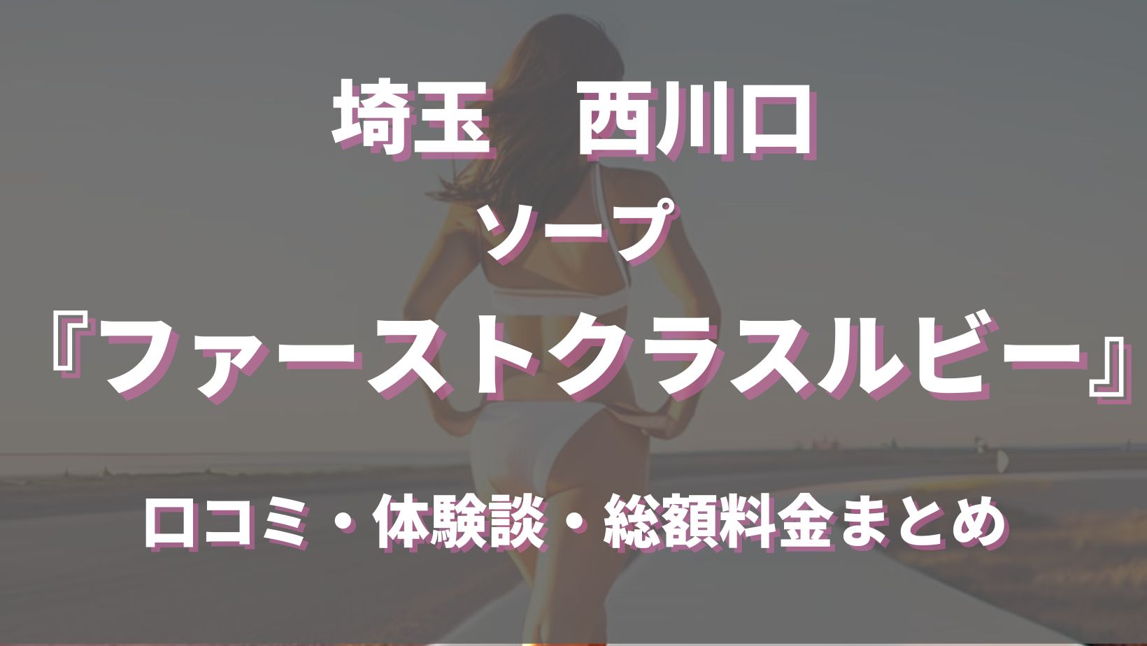 ファーストクラスルビーの口コミ！風俗のプロが評判を解説！【西川口ソープ】 | Onenight-Story[ワンナイトストーリー]