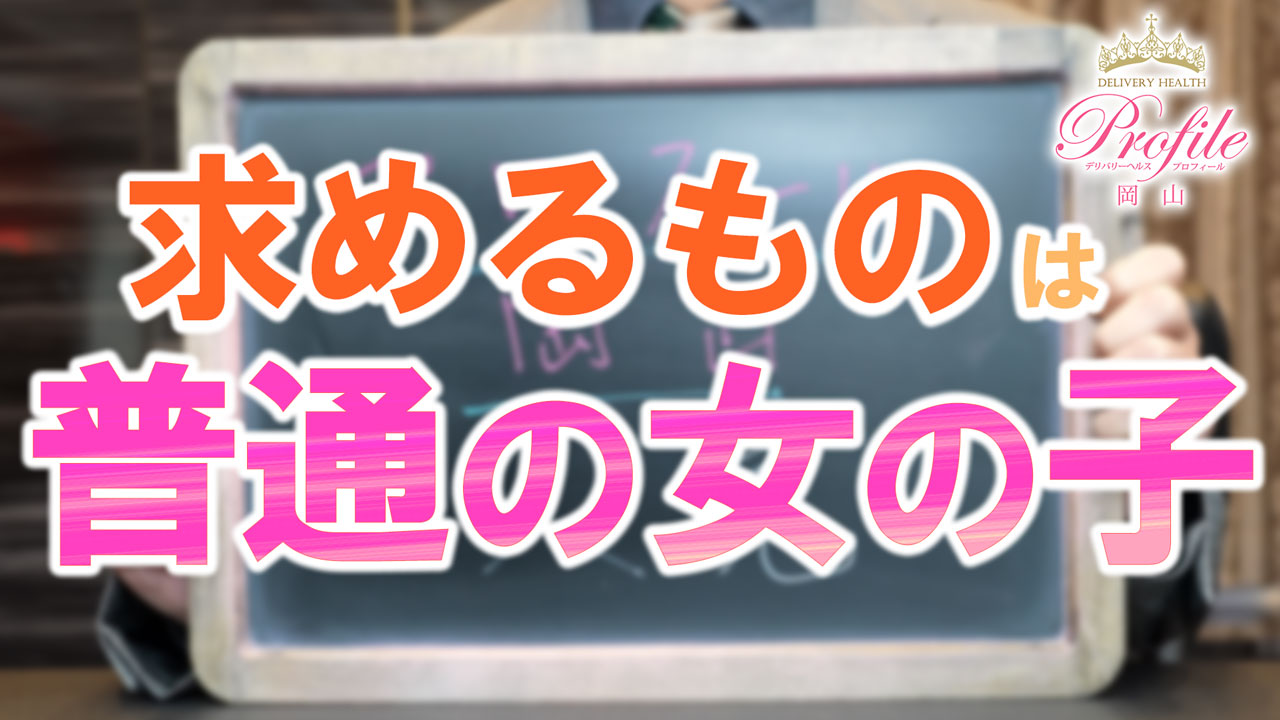 今治市の風俗求人｜高収入バイトなら【ココア求人】で検索！