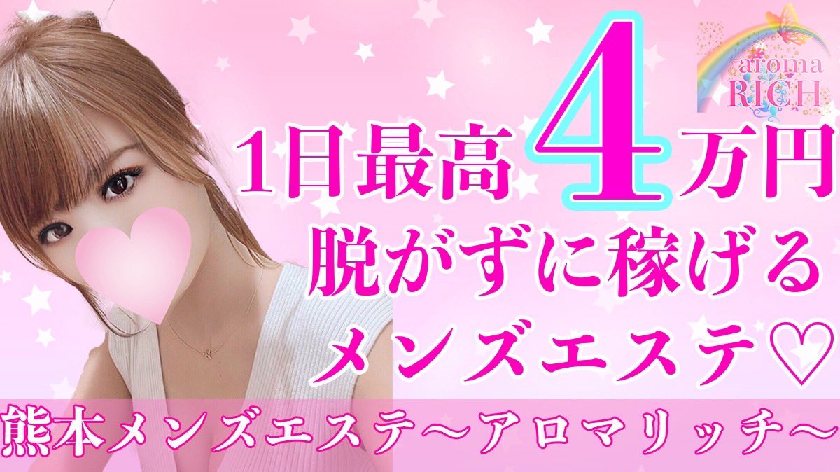 アロマリッチ 熊本 熊本・辛島町の口コミ体験談、評判はどう？｜メンエス