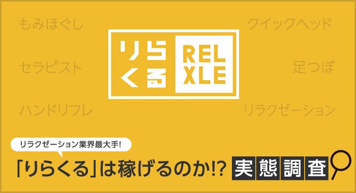 人気のマッサージ店「りらくる」！東京の指名ランキングトップ10｜マチしる東京