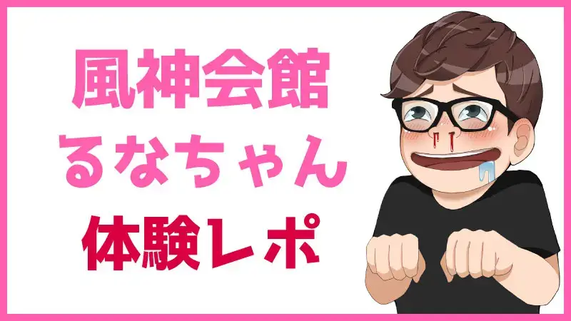 新宿風神会館 るかち 基盤本番ロハ円盤GNSNN -