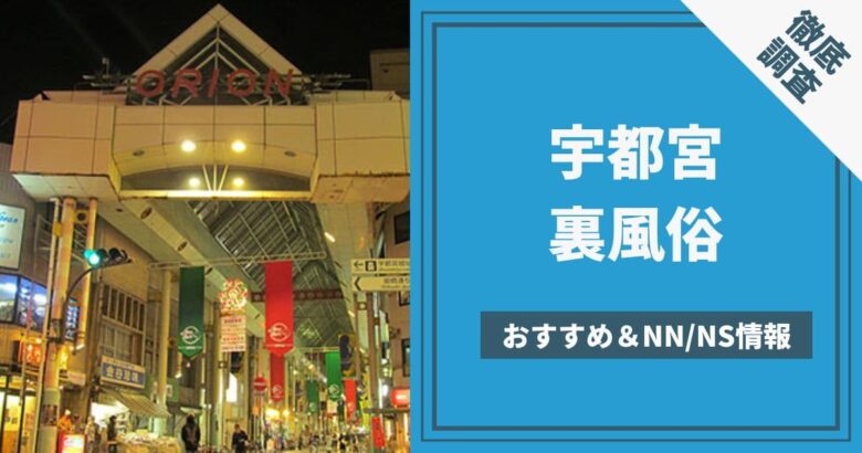 栃木】宇都宮ソープおすすめ人気ランキング10選【2022年最新】