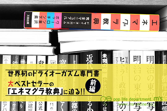 最短最速でドライオーガ二ズムを実現できる最強の道具エネマグラとは | エネマグラ（ENEMAGRA）公式サイト