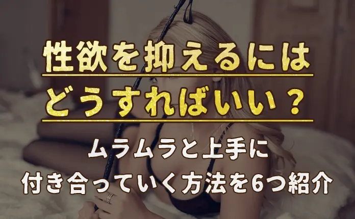 【我慢できない…】性欲の抑え方