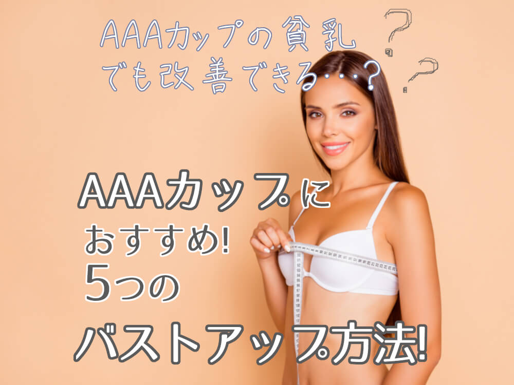 ハト胸、貧乳、デコルテの薄さ、その悩み脂肪で解決できるかも 他 立山彩子の一問一答