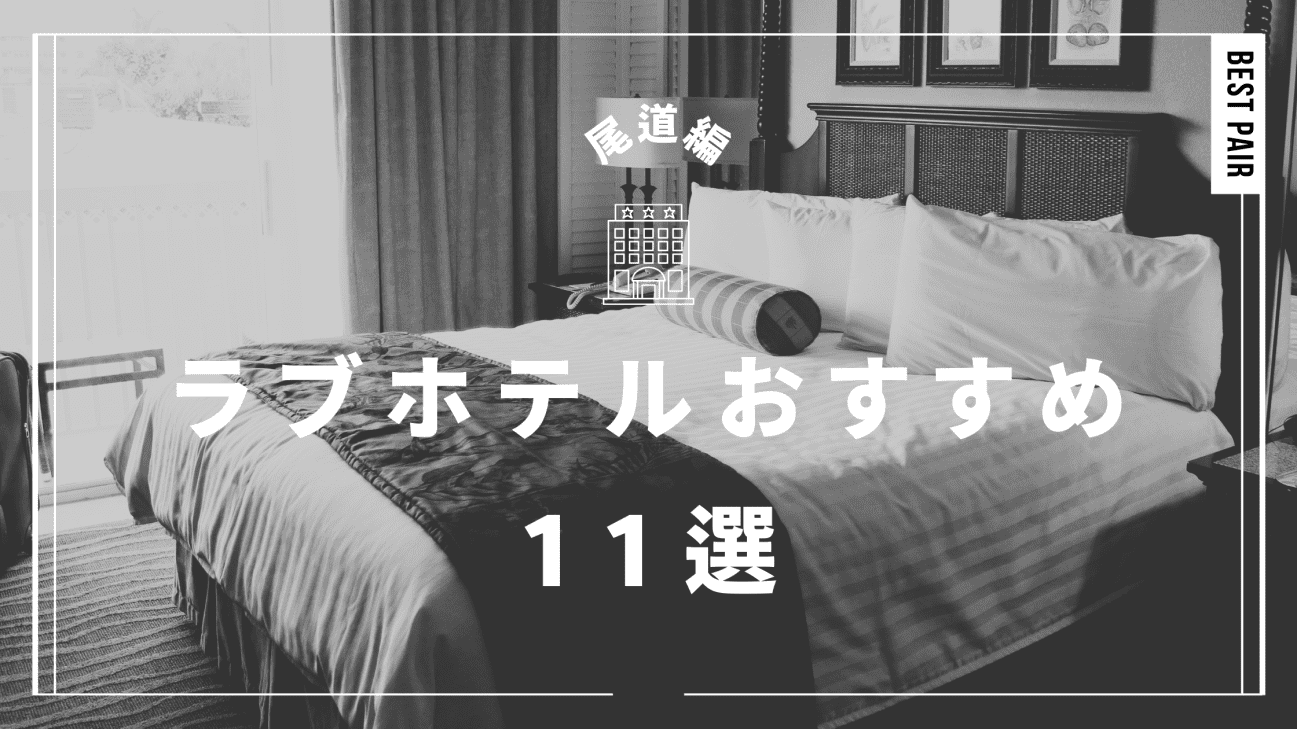 愛知県 刈谷市 HOTEL