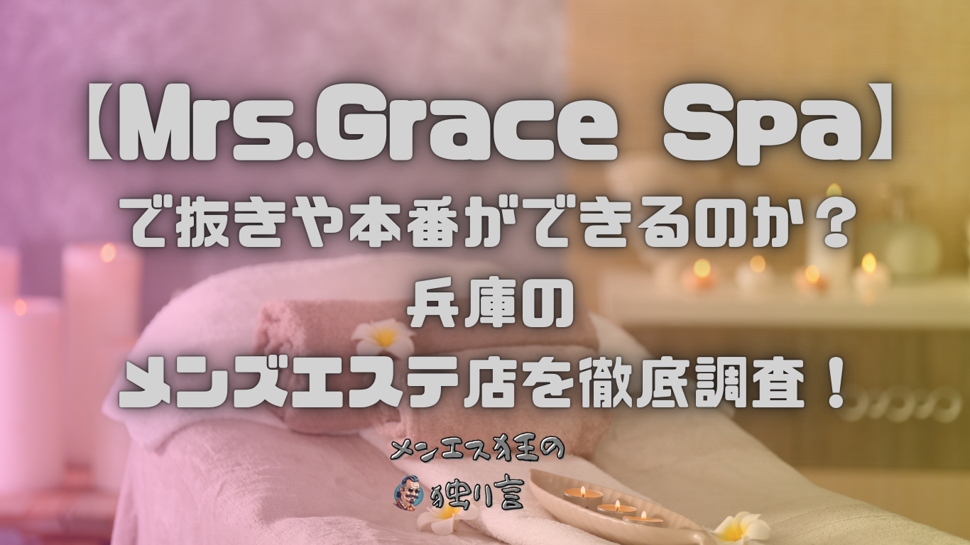 神戸の抜きありメンズエステおすすめランキング15選！評判・口コミも徹底調査【2024】 | 抜きありメンズエステの教科書