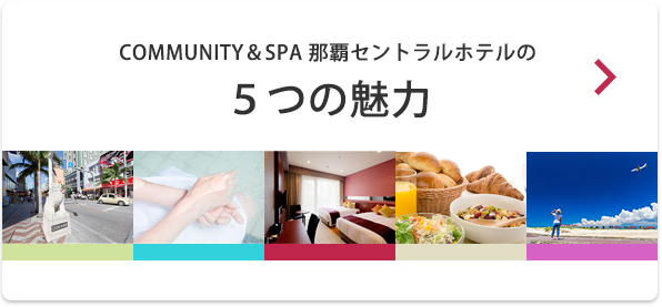 COMMUNITY&SPA 那覇セントラルホテル | 国内のを検索 &