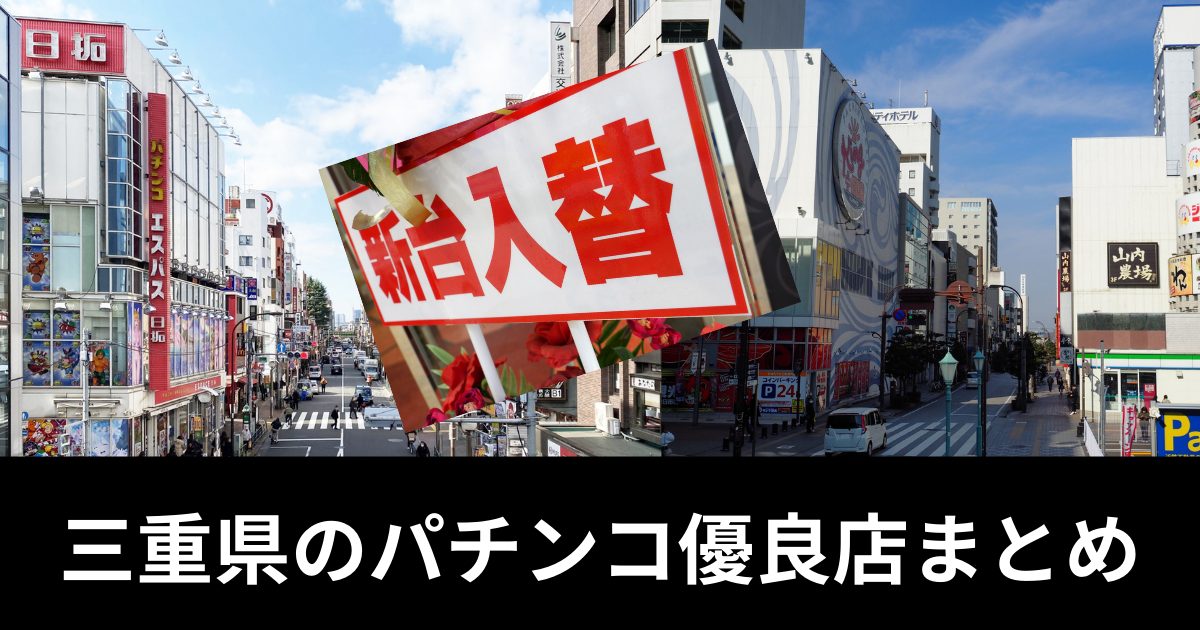 まさかのパチンコ店は優良店？