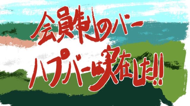 えっ目の前で性に潔癖な女性ライターの「ハプニングバー」初体験記 (2019年03月13日) ｜BIGLOBE Beauty