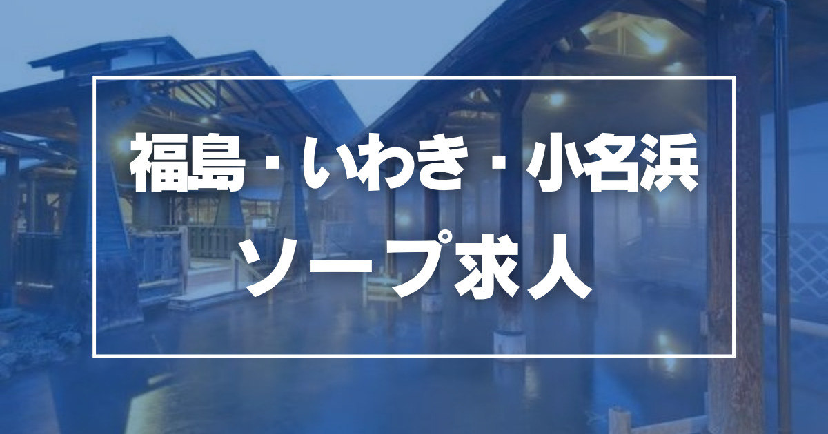 風俗イキタイいわき店（フウゾクイキタイイワキテン）［いわき デリヘル］｜風俗求人【バニラ】で高収入バイト