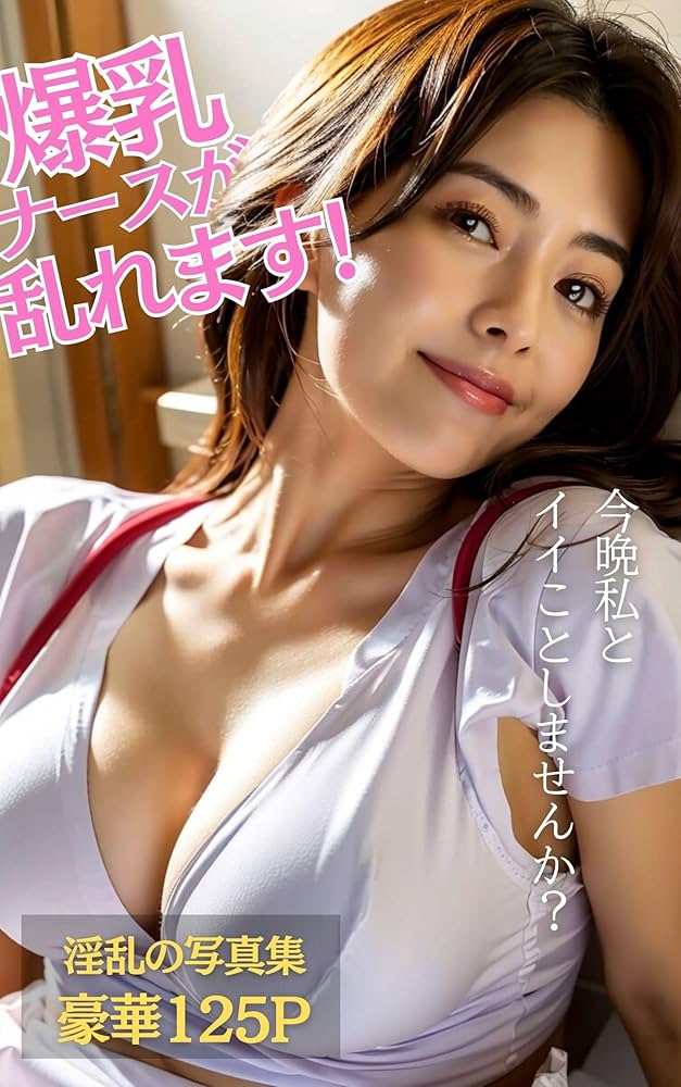 世界の美爆乳ナース【BigTitsClub】【vol.035】 - honto電子書籍ストア