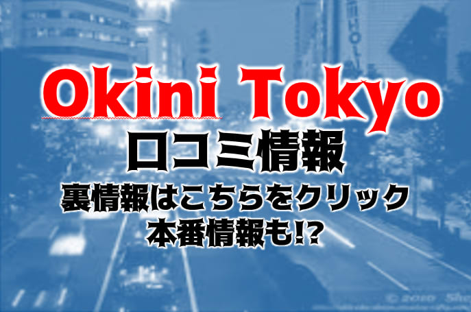 OKINI 東京 | デリヘル