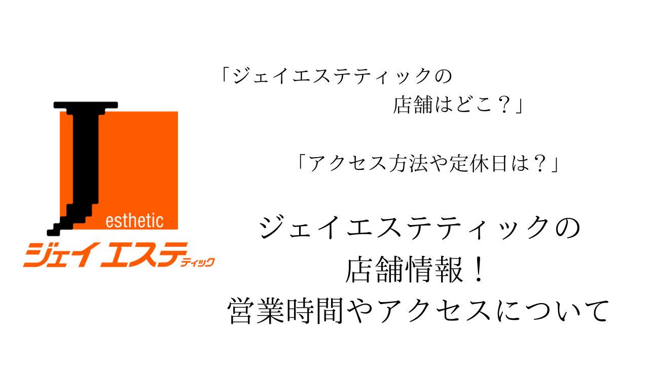 ジェイエステティック（Jエステ）の脱毛を紹介！特徴・料金など | 脱毛デレラ